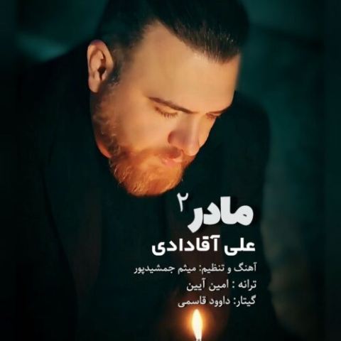 دانلود آهنگ علی آقادادی به نام مادر 2